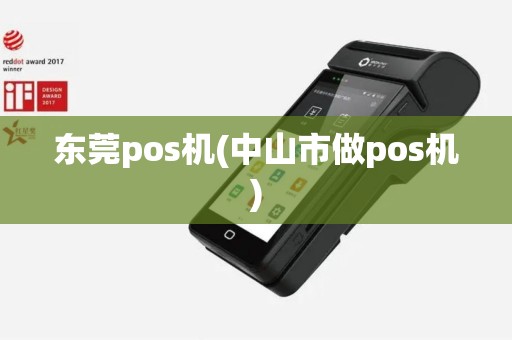 东莞pos机(中山市做pos机)