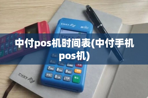 中付pos机时间表(中付手机pos机)