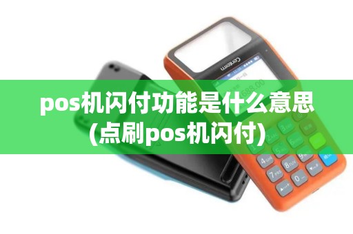 pos机闪付功能是什么意思(点刷pos机闪付)
