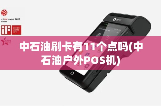 中石油刷卡有11个点吗(中石油户外POS机)
