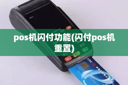 pos机闪付功能(闪付pos机重置)