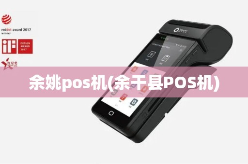 余姚pos机(余干县POS机)