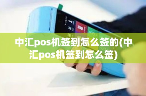 中汇pos机签到怎么签的(中汇pos机签到怎么签)