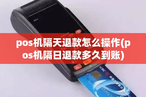 pos机隔天退款怎么操作(pos机隔日退款多久到账)