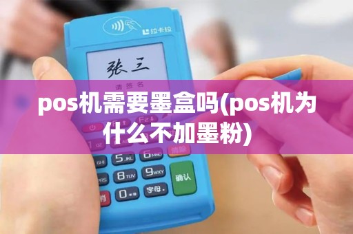 pos机需要墨盒吗(pos机为什么不加墨粉)