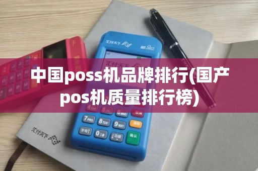 中国poss机品牌排行(国产pos机质量排行榜)