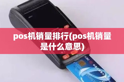 pos机销量排行(pos机销量是什么意思)
