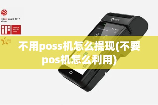 不用poss机怎么提现(不要pos机怎么利用)
