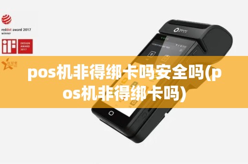 pos机非得绑卡吗安全吗(pos机非得绑卡吗)