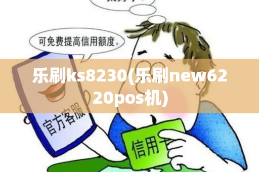 乐刷ks8230(乐刷new6220pos机)