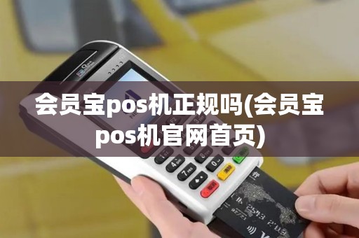 会员宝pos机正规吗(会员宝pos机官网首页)
