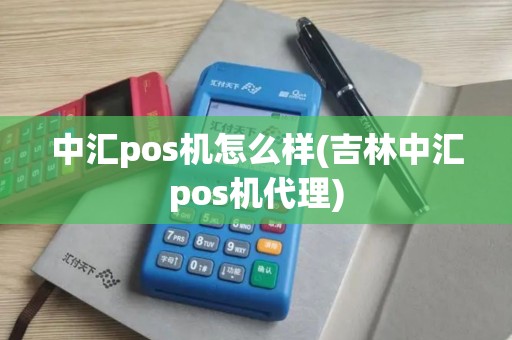 中汇pos机怎么样(吉林中汇pos机代理)