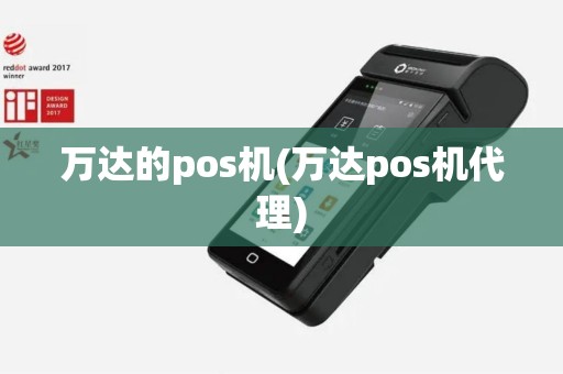万达的pos机(万达pos机代理)