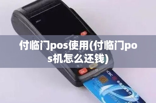 付临门pos使用(付临门pos机怎么还钱)