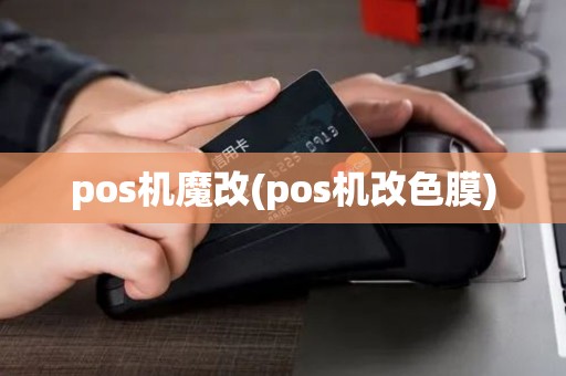 pos机魔改(pos机改色膜)