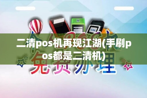 二清pos机再现江湖(手刷pos都是二清机)