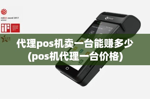 代理pos机卖一台能赚多少(pos机代理一台价格)