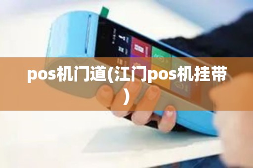 pos机门道(江门pos机挂带)