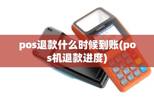 pos退款什么时候到账(pos机退款进度)