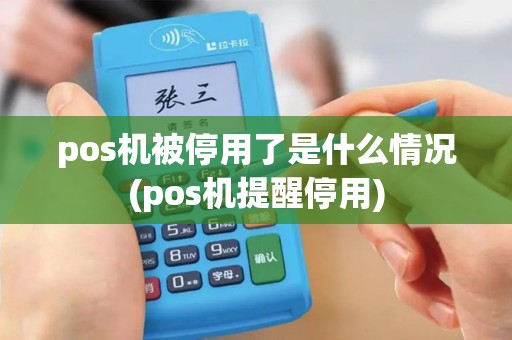 pos机被停用了是什么情况(pos机提醒停用)