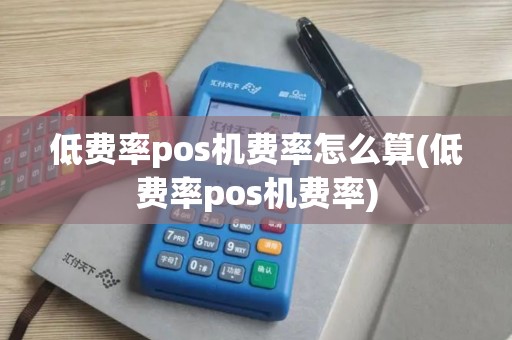 低费率pos机费率怎么算(低费率pos机费率)