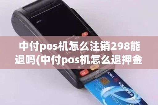 中付pos机怎么注销298能退吗(中付pos机怎么退押金)