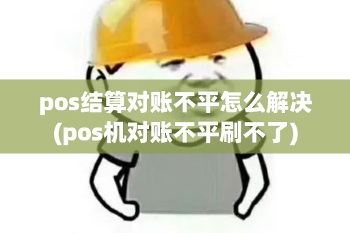 pos结算对账不平怎么解决(pos机对账不平刷不了)