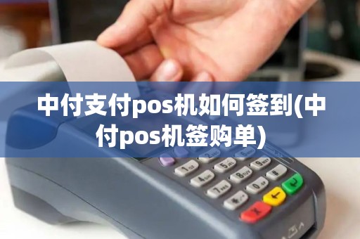 中付支付pos机如何签到(中付pos机签购单)