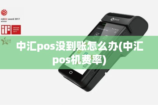 中汇pos没到账怎么办(中汇pos机费率)