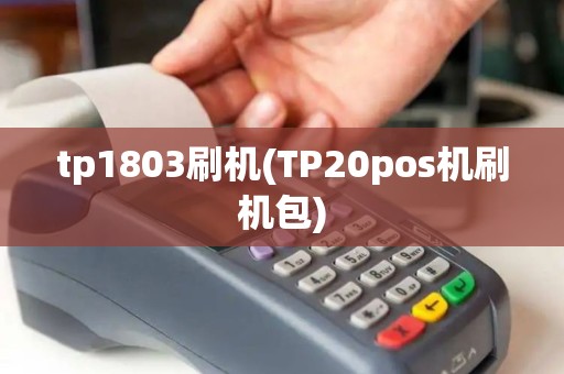 tp1803刷机(TP20pos机刷机包)