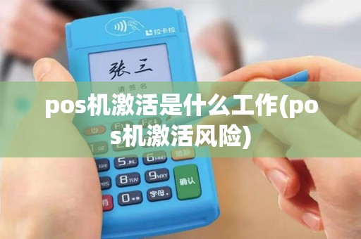 pos机激活是什么工作(pos机激活风险)