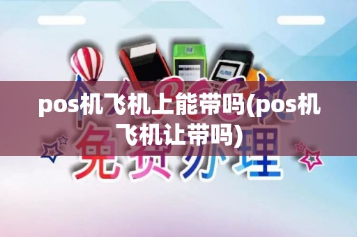 pos机飞机上能带吗(pos机飞机让带吗)