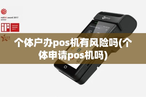 个体户办pos机有风险吗(个体申请pos机吗)