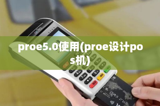 proe5.0使用(proe设计pos机)