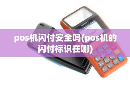 pos机闪付安全吗(pos机的闪付标识在哪)
