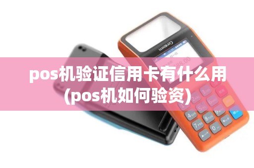 pos机验证信用卡有什么用(pos机如何验资)