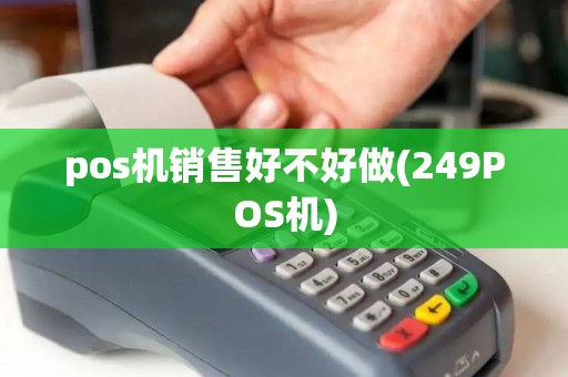 pos机销售好不好做(249POS机)