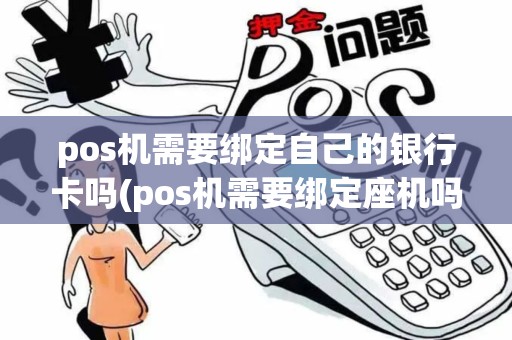 pos机需要绑定自己的银行卡吗(pos机需要绑定座机吗)