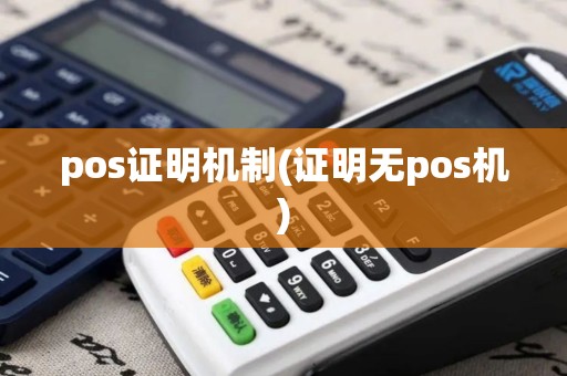 pos证明机制(证明无pos机)