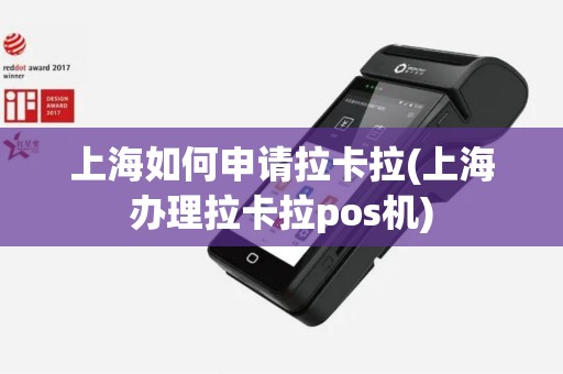 上海如何申请拉卡拉(上海办理拉卡拉pos机)