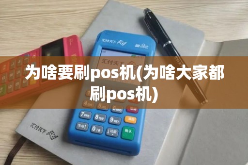 为啥要刷pos机(为啥大家都刷pos机)