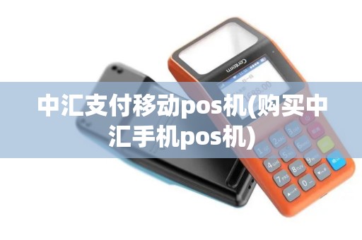 中汇支付移动pos机(购买中汇手机pos机)