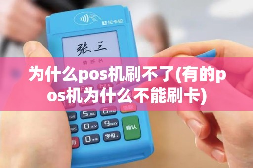 为什么pos机刷不了(有的pos机为什么不能刷卡)