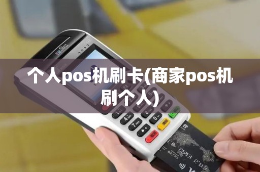 个人pos机刷卡(商家pos机刷个人)