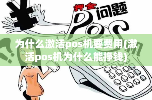 为什么激活pos机要费用(激活pos机为什么能挣钱)