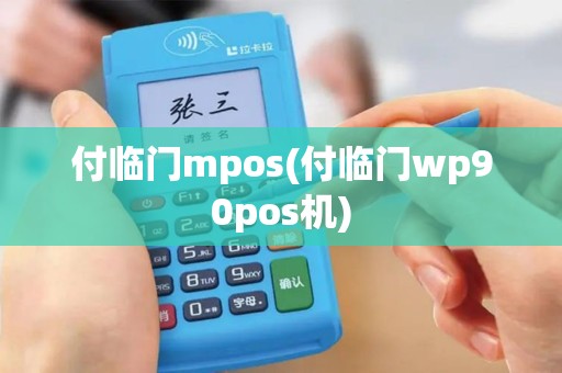 付临门mpos(付临门wp90pos机)