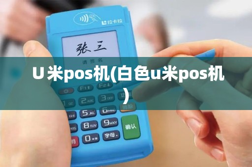 ∪米pos机(白色u米pos机)