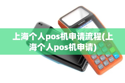 上海个人pos机申请流程(上海个人pos机申请)