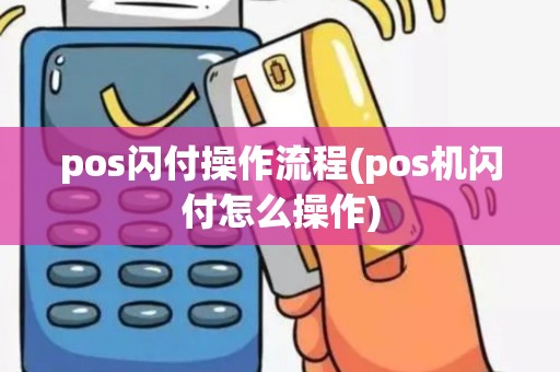 pos闪付操作流程(pos机闪付怎么操作)