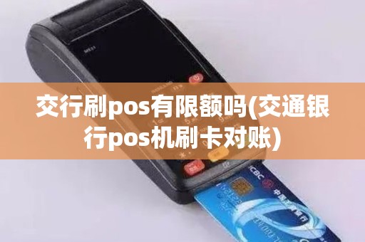 交行刷pos有限额吗(交通银行pos机刷卡对账)